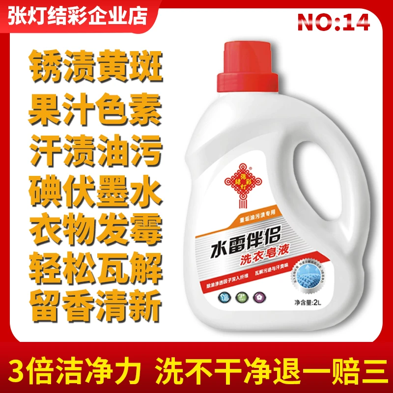 张灯结彩水雷伴侣洗衣皂液深层洁净自然留香强力去污去血迹学生