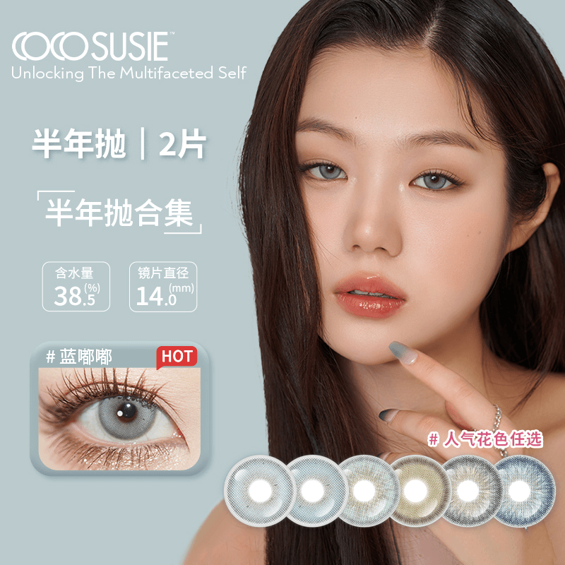 cocosusie美瞳半年抛显色混血大小直径彩色隐形眼镜2片【达人专属】