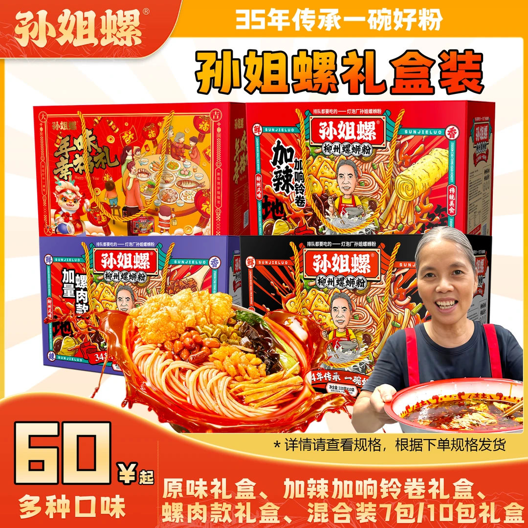 【礼盒装】柳州灯泡厂孙姐螺蛳粉实体店的味道速食宵夜包邮