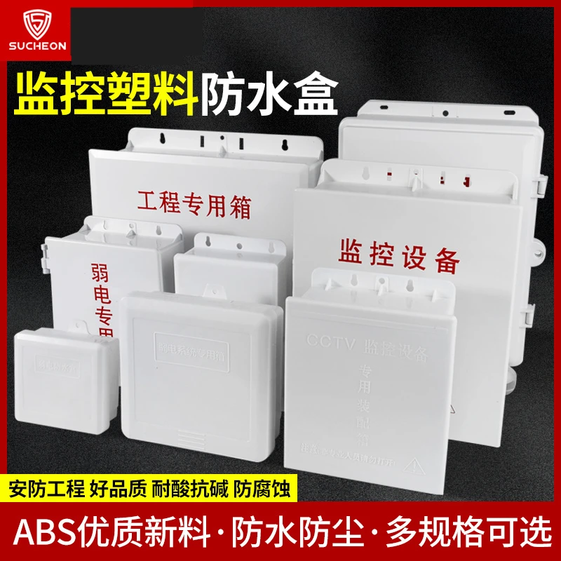 监控防水盒塑料室户外防水箱电源专用接线盒交换机弱电工程设备箱