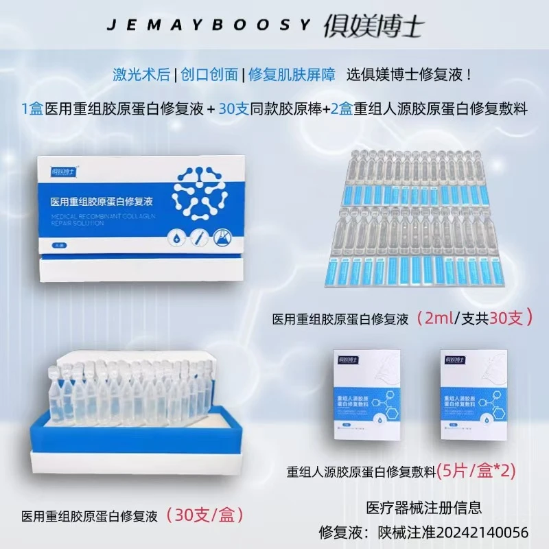JEMAYBOOSY/俱媄博士胶原棒医用重组胶原蛋白修复液