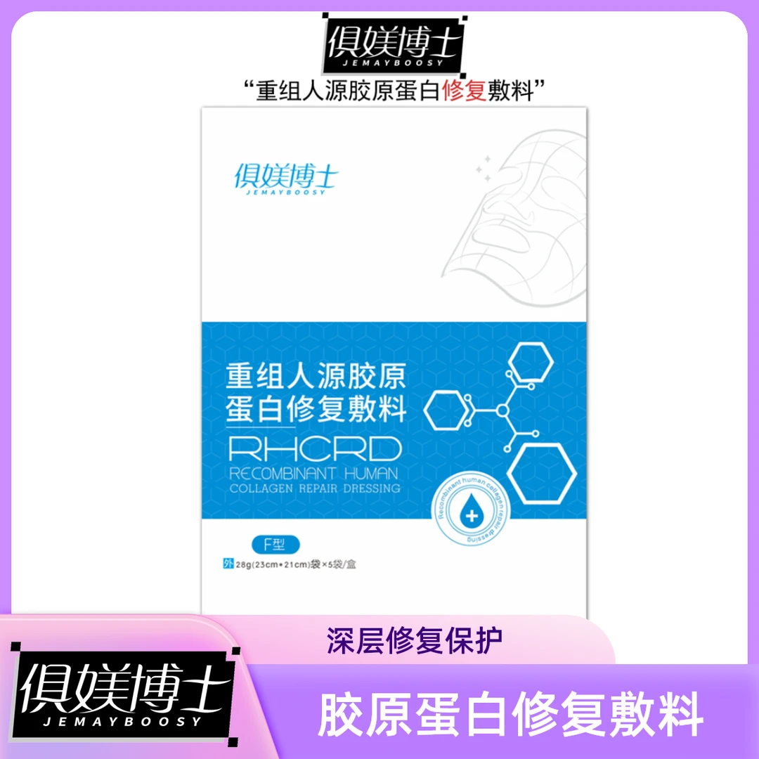 JEMAYBOOSY/俱媄博士重组人源胶原蛋白修复敷料3盒护理贴面部修护舒缓补水敷料敏感肌适用