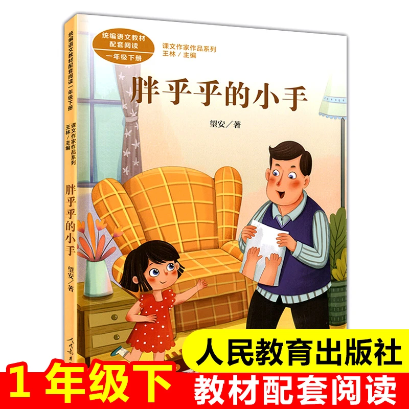 胖乎乎的小手彩图注音版人教版一年级正版书课外阅读必读经典书目