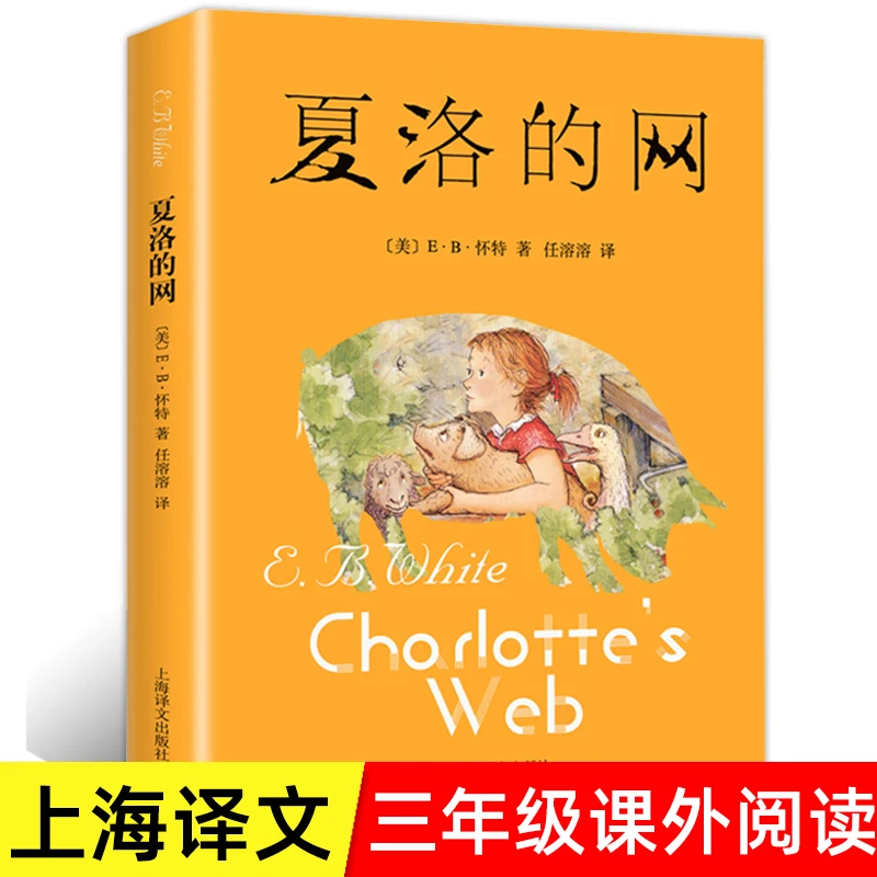 三年级课外阅读推荐必读书单 夏洛的网 小学生课外阅读必读书籍