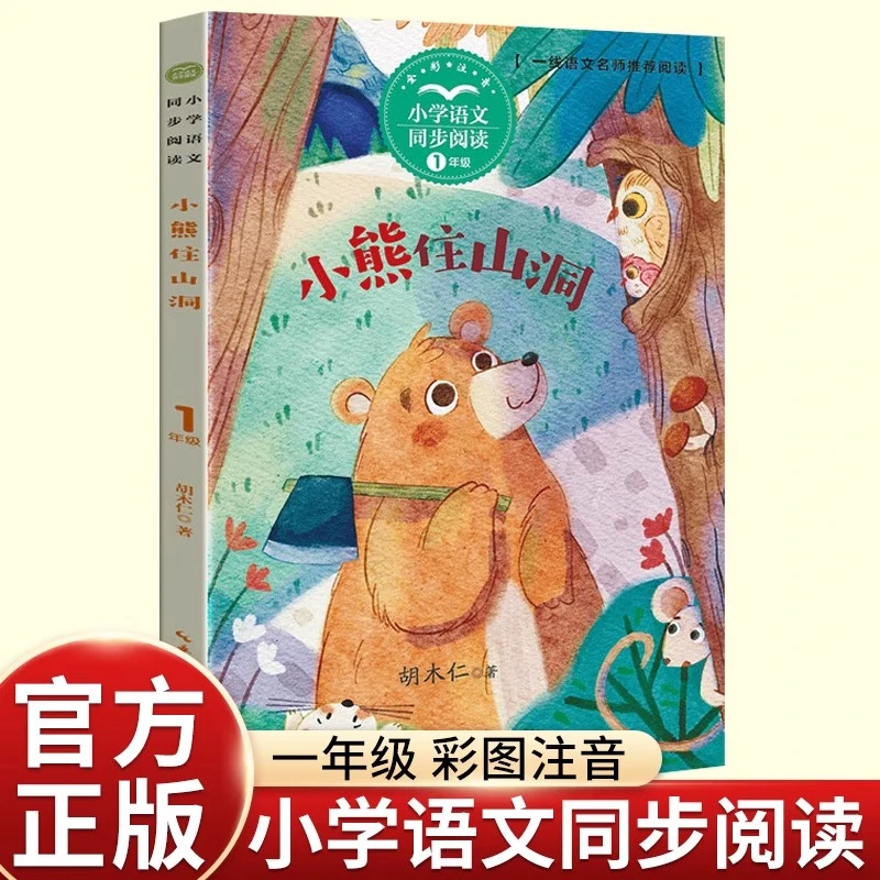 小熊住山洞 彩图注音 胡木仁著一年级下册课外书推荐必读阅读书籍