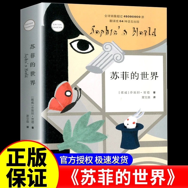 苏菲的世界 乔斯坦·贾德著百部经典名著六年级寒假课外书推荐书单