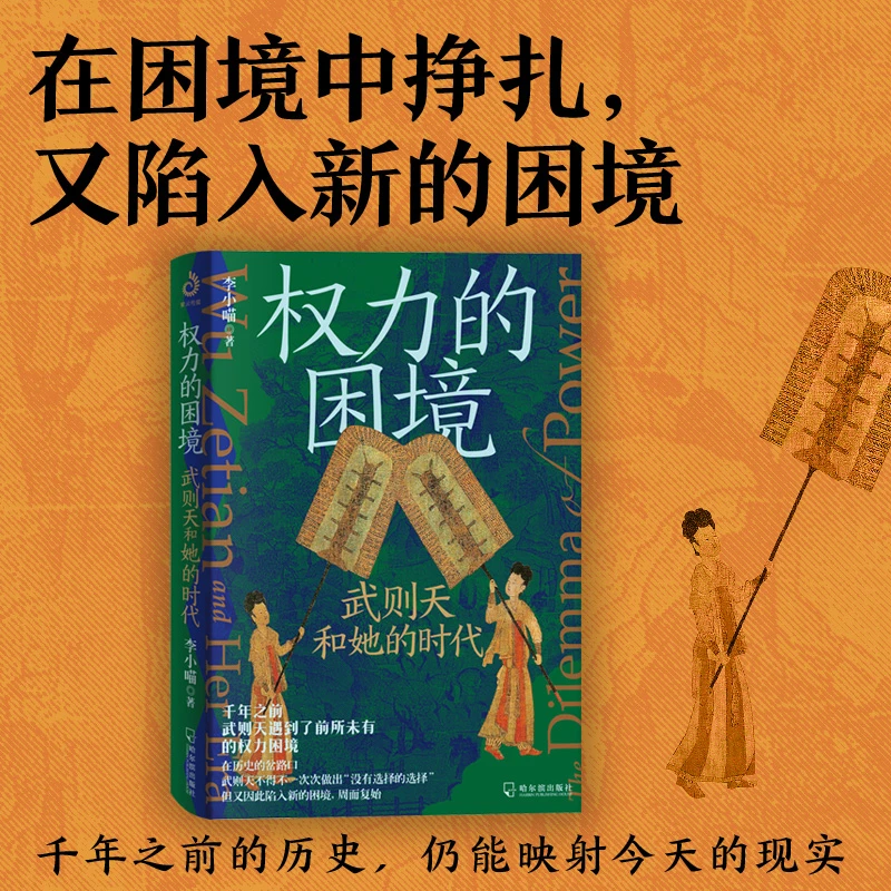 紫云文心权力的困境：武则天和她的时代  中国历史唯一女皇