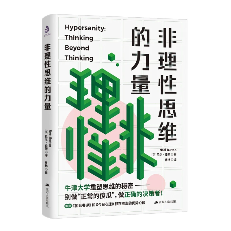 紫云文心非理性思维的力量  [英]尼尔·伯顿