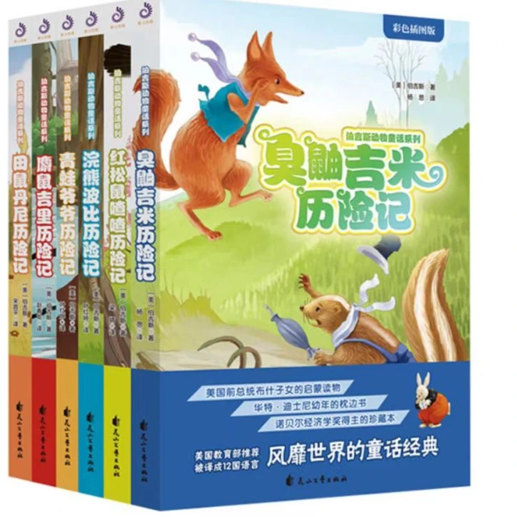 伯吉斯动物童话系列故事绘本 (全6册) 童年的睡前读物 历险记系列