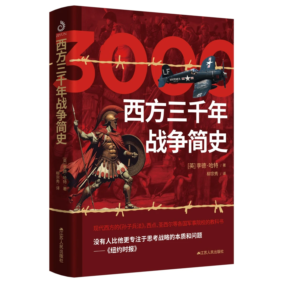 西方三千年战争简史百年战争简史英法战争专著军事历史研究西方史
