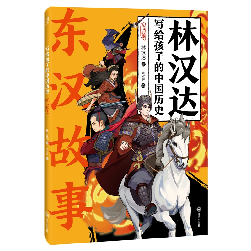 紫云文心写给孩子的中国历史”系列：东汉故事