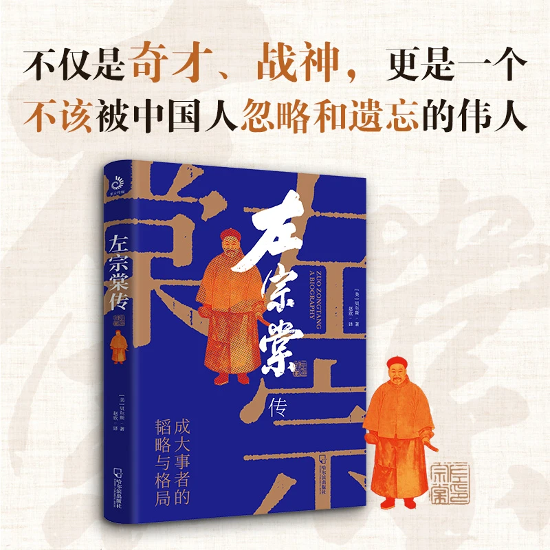 左宗棠传（超过三分之一内容讲述收复西北和新疆的过程）传记