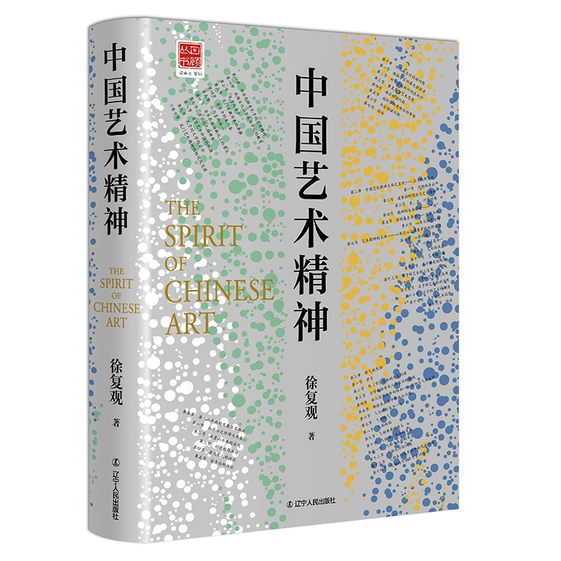 《中国艺术精神》（中国美学奠基之作） 徐复观 著