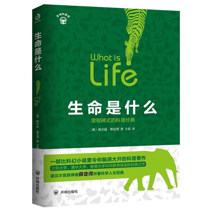生命是什么 [奥] 埃尔温•薛定谔 一部比科幻小说更令你脑洞大开