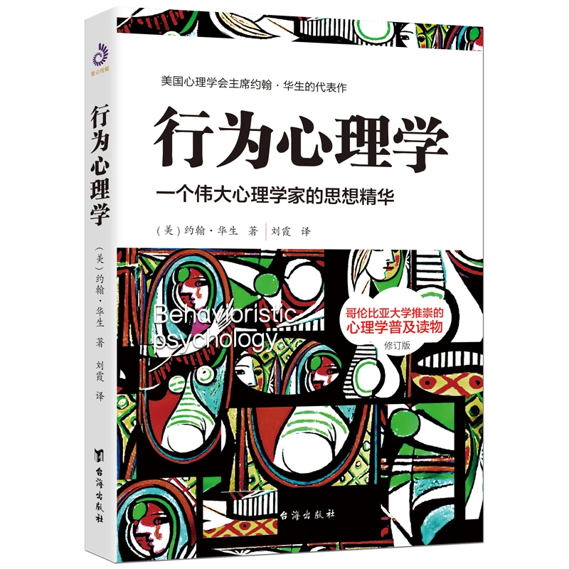紫云文心正版 行为心理学 （修订版）  心理学理论 现代心理学著名
