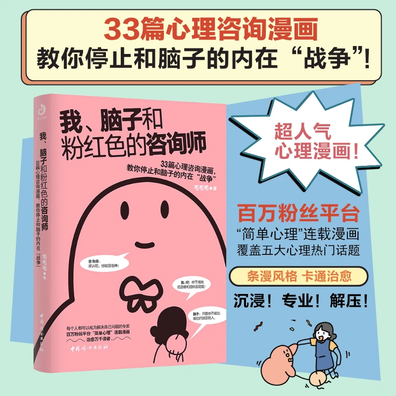 我、脑子和粉红色的咨询师：33篇心理咨询漫画停止和脑子的内在战争