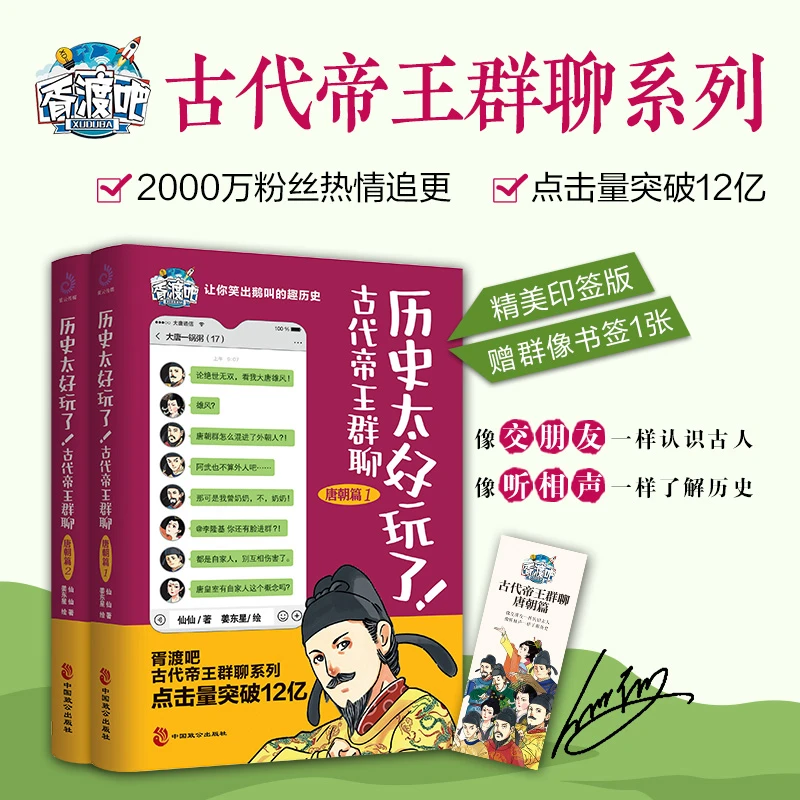 历史太好玩了！古代帝王群聊.唐朝篇（全2册）一部有趣的大唐史！