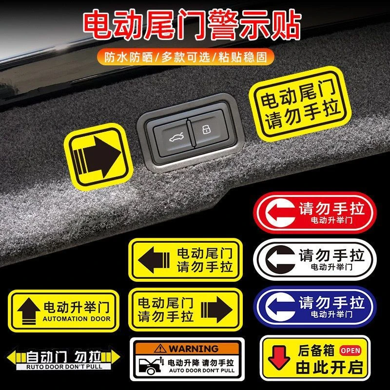汽车用电动尾门贴纸请勿手拉请系好安全带个性实用创意警示贴泰鹿