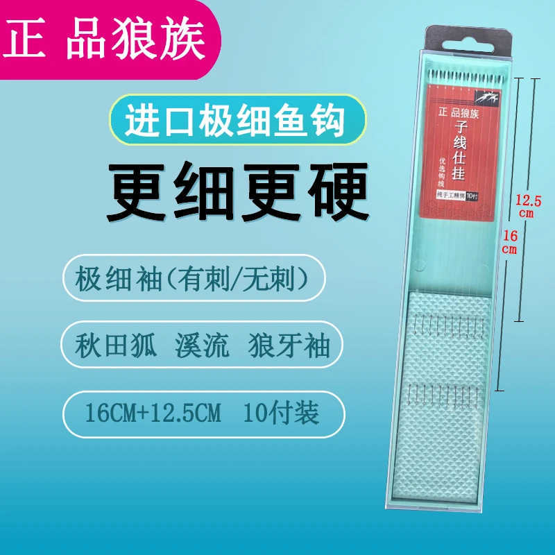 盒装正品狼族精品子线双钩绑好的细地袖有刺无刺溪流秋田狐狼牙袖
