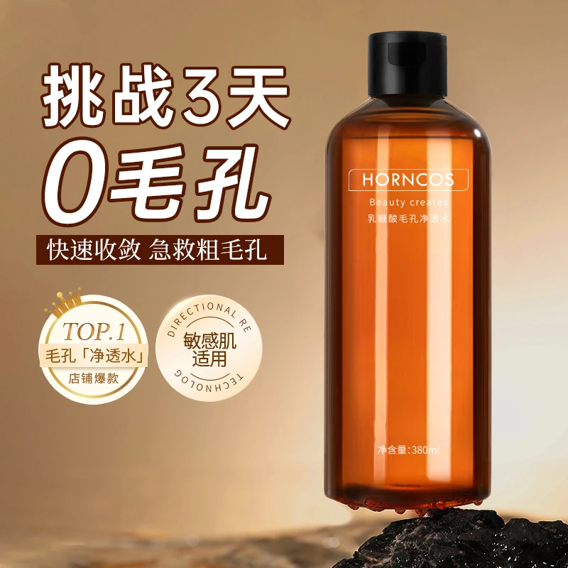 乳糖酸净透爽肤水补水保湿粗大修复收缩毛孔湿敷精华液去黑头粉刺