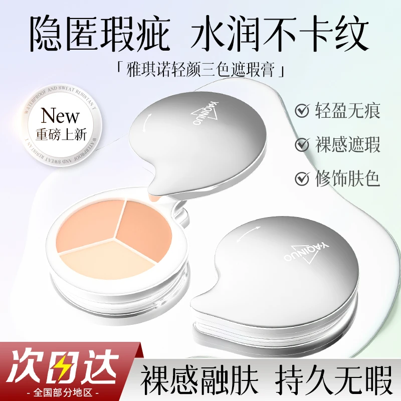 【官方正品】遮瑕膏三色遮瑕盘遮盖痘印痘坑斑点黑眼圈滋润不卡粉女