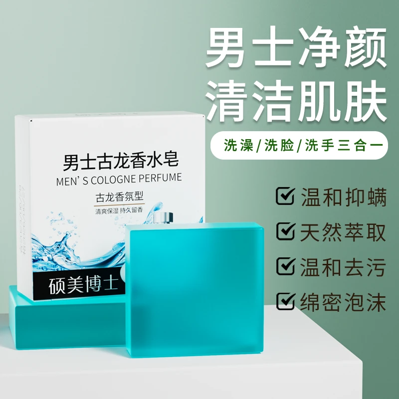 硕美博士男士古龙香水皂hx