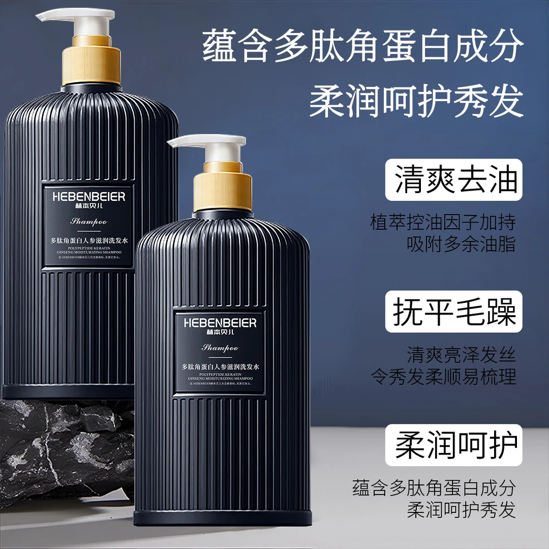 【元帅优选】HEBENBEIER赫本贝儿多肽角蛋白人参洗发水