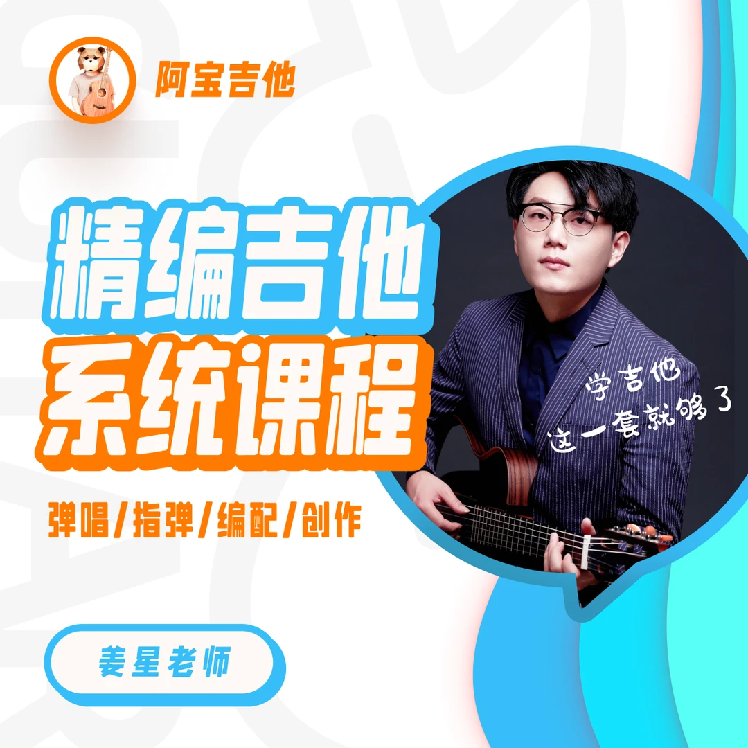 阿星老师一对一 弹唱/指弹/Solo/编配/创作【赠送法雅特单板吉他】