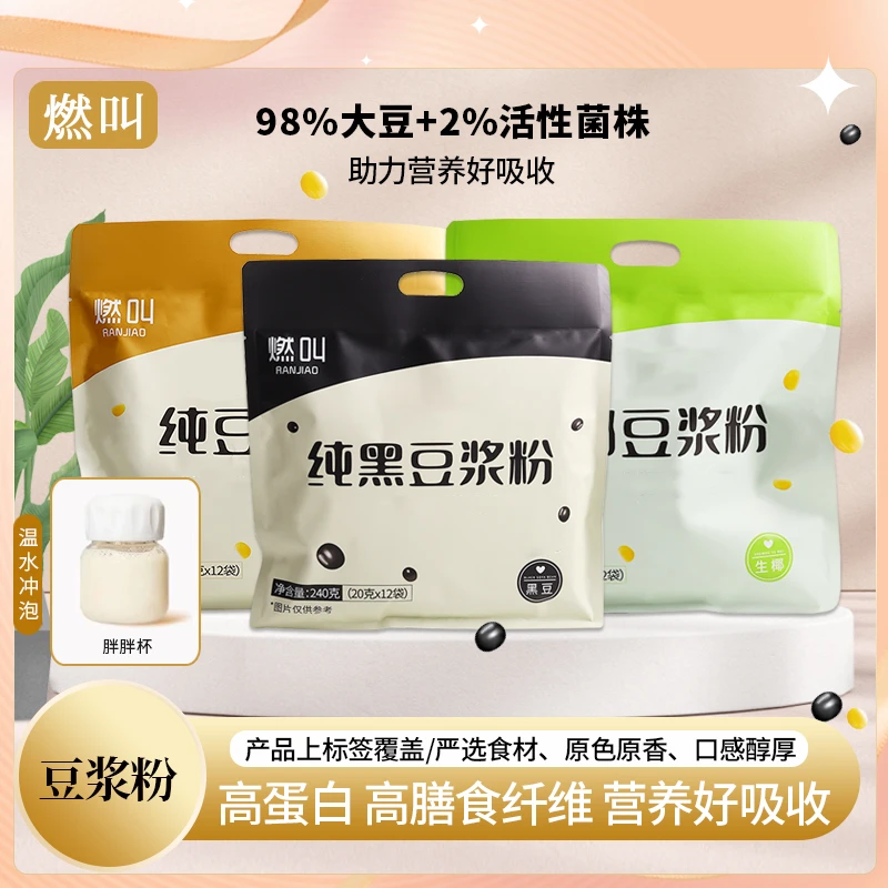 燃叫【送胖胖杯】高蛋白纯豆浆粉三种口味240克/袋