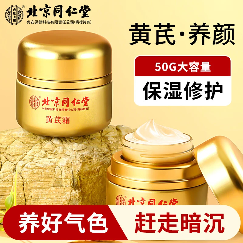 北京同仁堂内廷上用黄芪霜老牌国货正品补水保湿滋润提亮肤色面霜