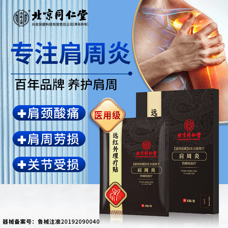 北京同仁堂内廷上用肩周炎远红外理疗贴腰肌劳损肩膀酸痛热敷膏贴