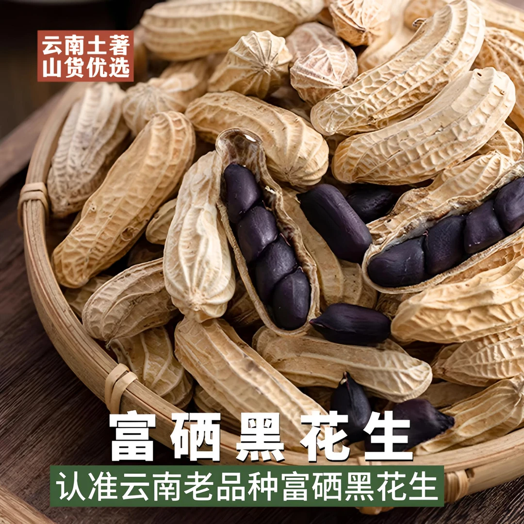 双重精选】云南老品种富硒黑花生生花生【大粒】2025年新货