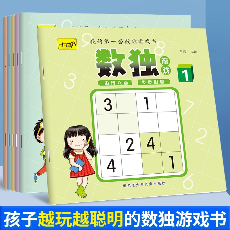 【我的第一套数独游戏书】儿童入门学生益智思维训练玩具数学阶梯