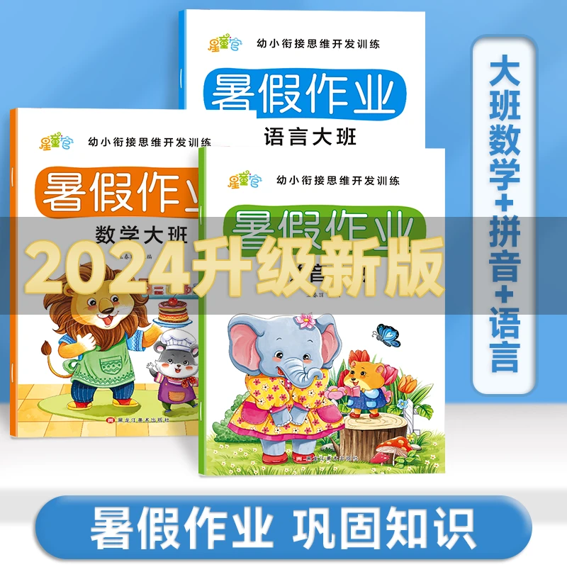 【2024版】幼小衔接暑假作业3-8岁小 中 大班数学 拼音 语言练习册