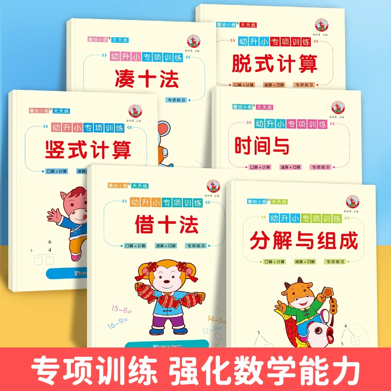 幼小衔接数学专项训练分解与组成凑十法借十法练习题10以内加减法