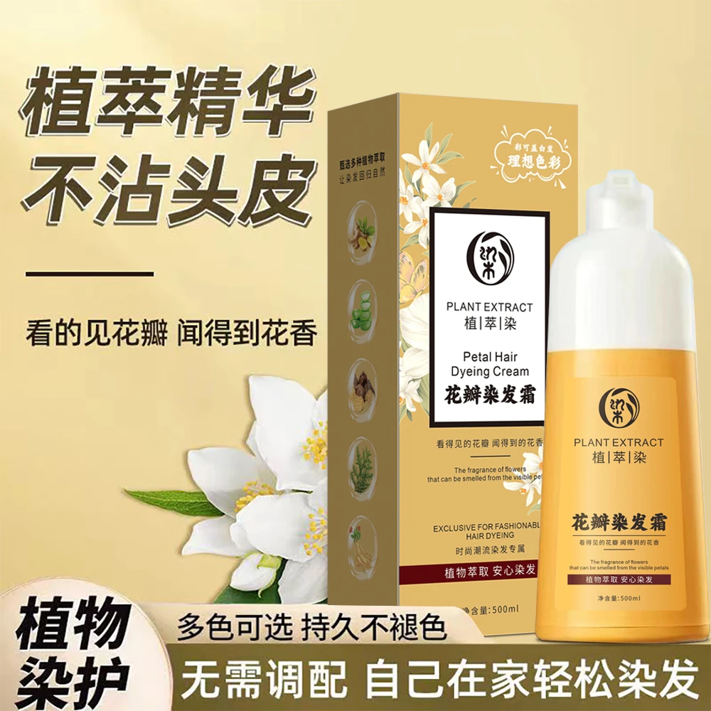 植萃花瓣染发霜萃取植物精华芳香0硅油香水级无需调配染发膏