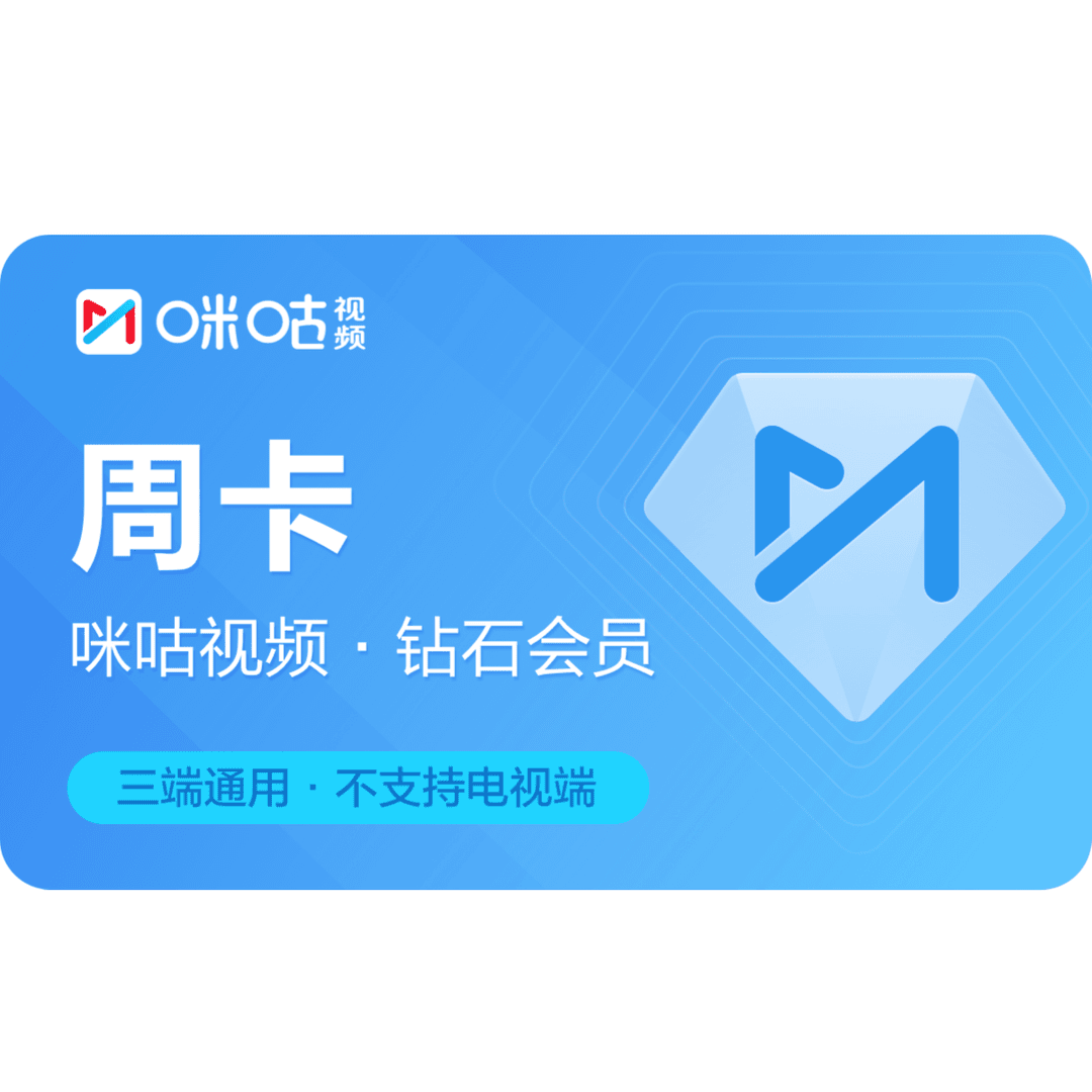 【直播间专享】咪咕视频钻石会员周卡 咪咕视频会员7天