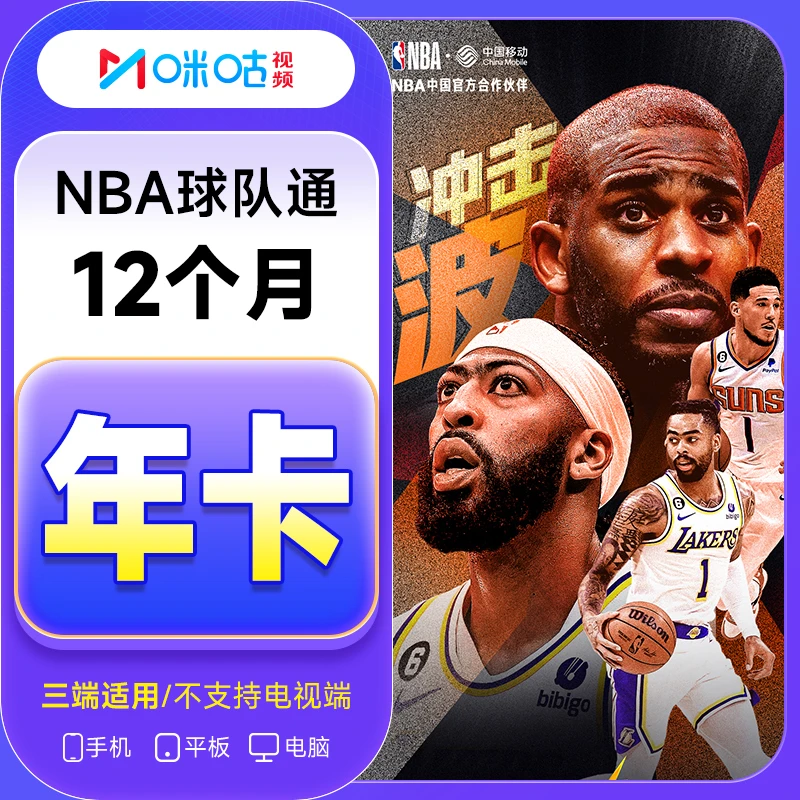 【只能看一个球队】咪咕视频NBA球队通会员年卡  NBA球队通体育会员
