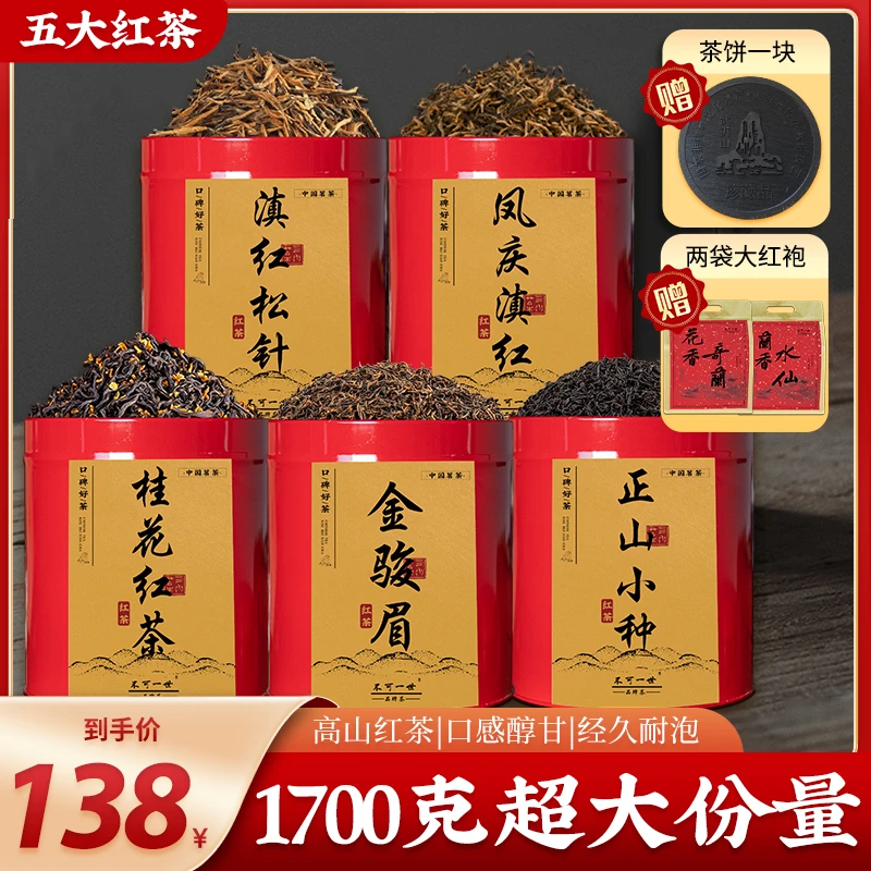 金骏眉+桂花红茶+凤庆滇红+小种+滇红松针，送大红袍+茶饼，仅138元