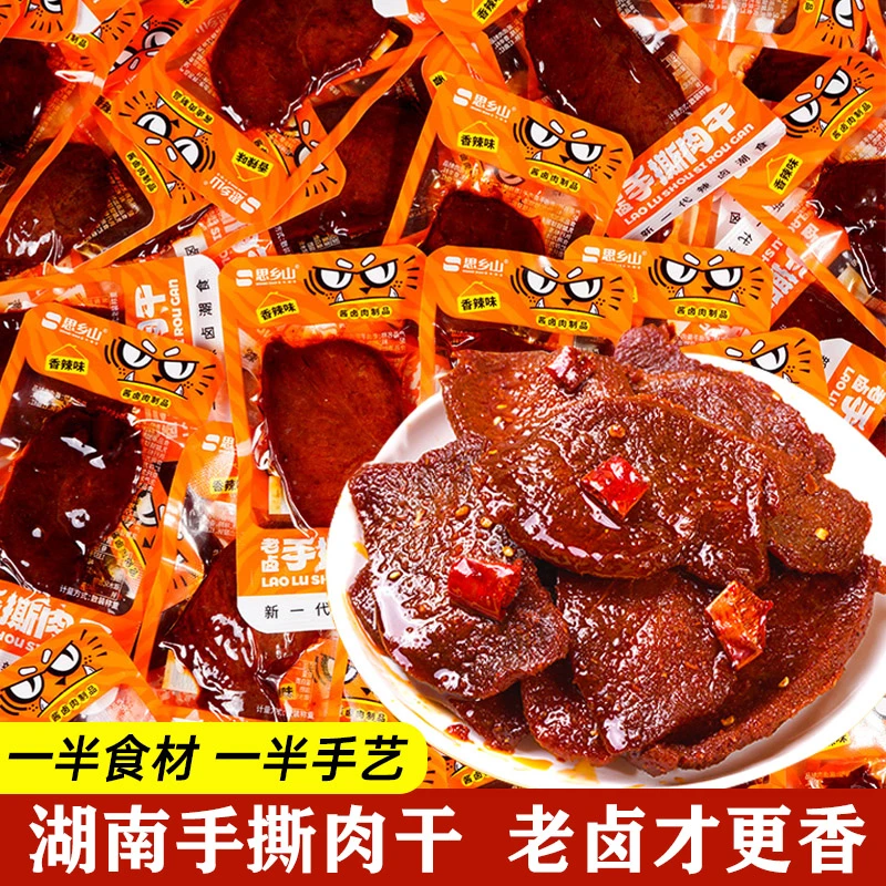 【思乡山】手撕肉干老卤鸭肉干独立小包装追剧零食湖南特产解馋小吃