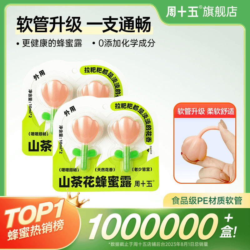 周十五益生菌蜂蜜露升级花朵软管2支便携装出行旅游外出便携