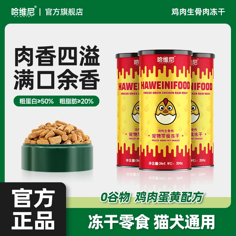 哈维尼无谷主食冻干生骨肉猫狗粮幼成猫狗鸡肉主食冻干全阶段通用