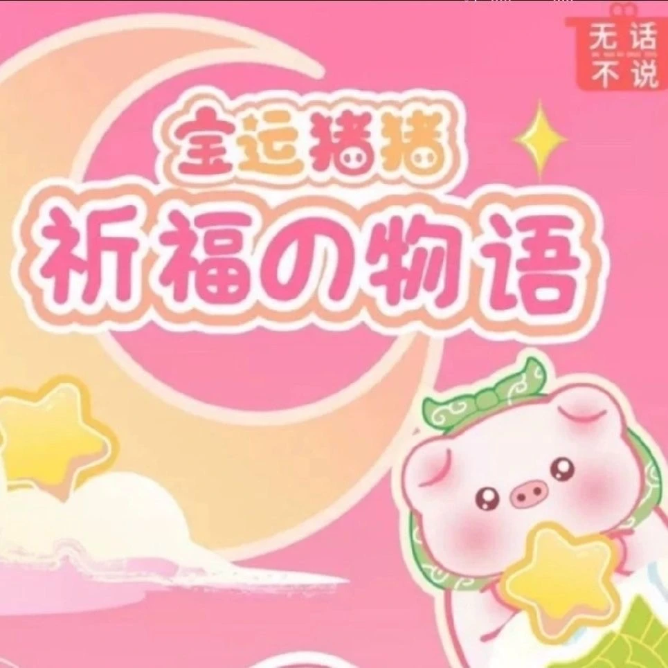 【喵喵爱潮玩-扫雷巅峰】宝运猪猪第二代盲盒摆件