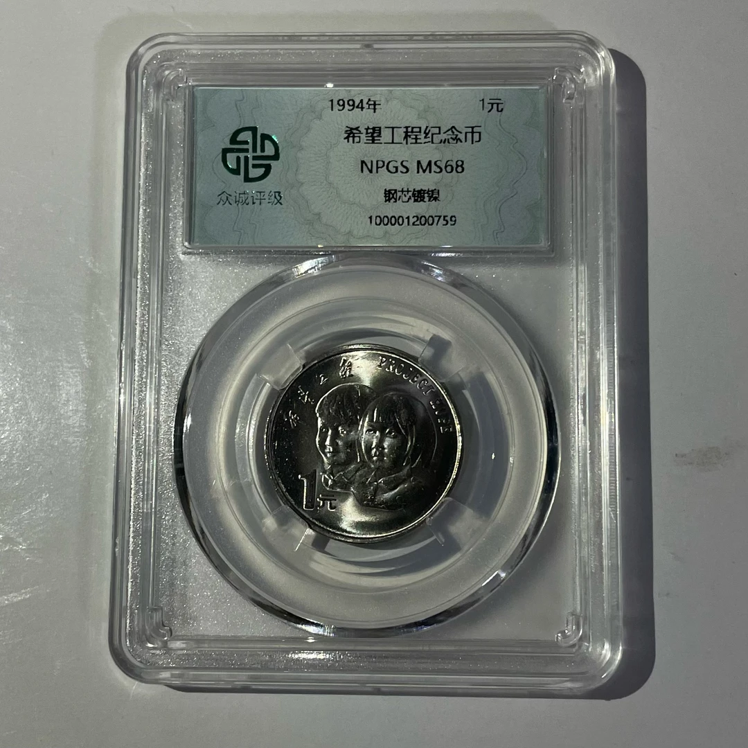 法定货币1994年希望工程实施5周年流通纪念币 希望工程纪念币全新