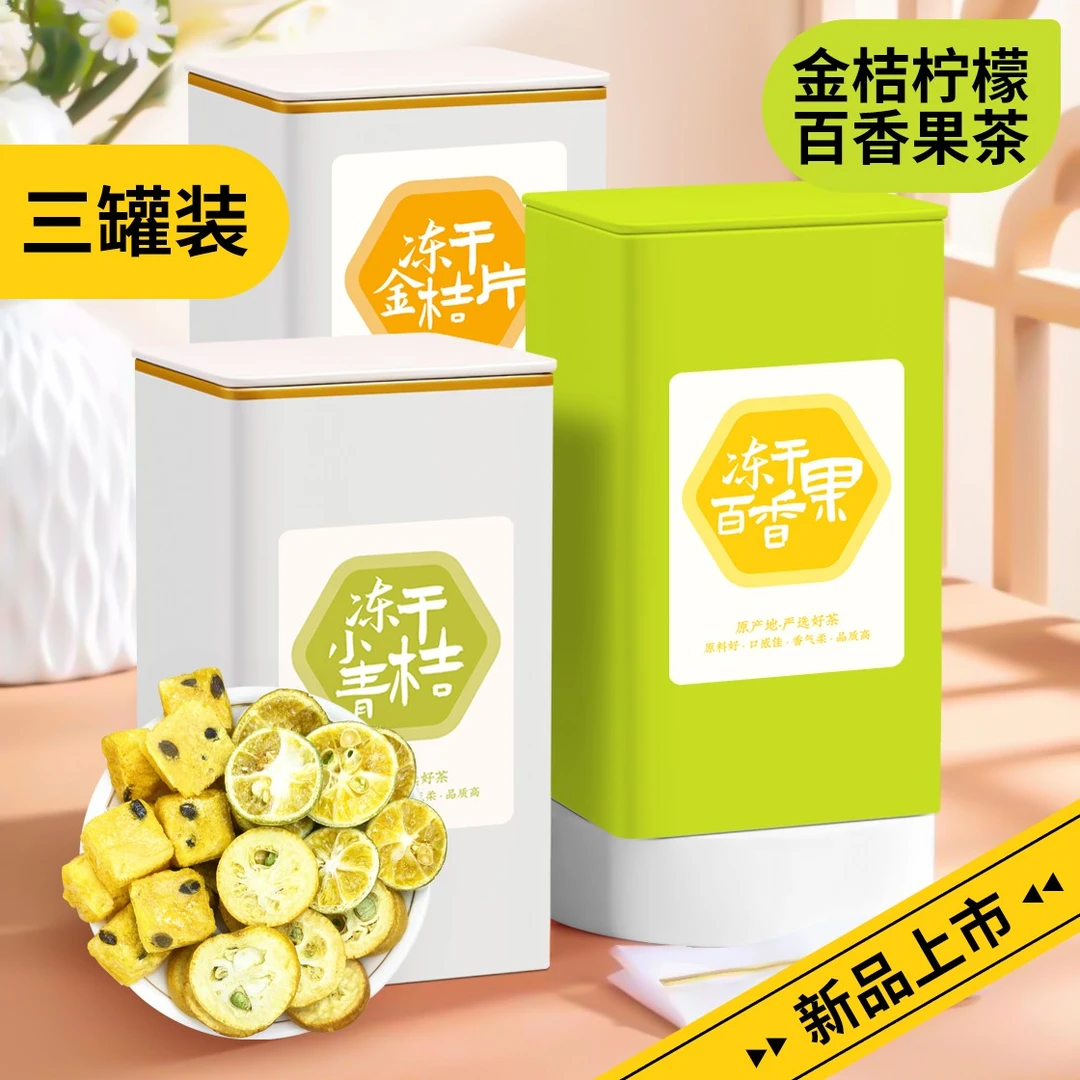 水果茶冻干百香果金桔青拧茶罐装500g严选酸酸甜甜饱满泡水原味