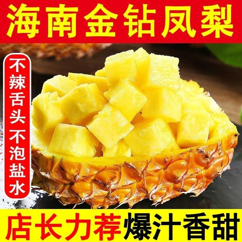 海南金钻凤梨冬蜜手撕菠萝甜蜜蜜宿舍新鲜水果当季香甜清甜美味