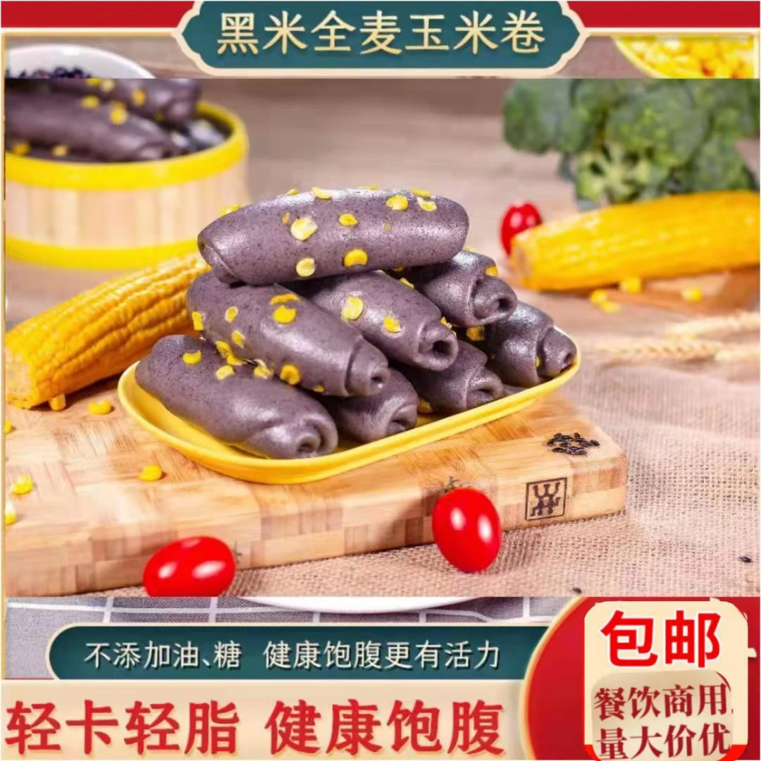 吕禄玉米黑麦卷早餐半成品粗粮轻脂冷冻面点包子学生餐速食批发