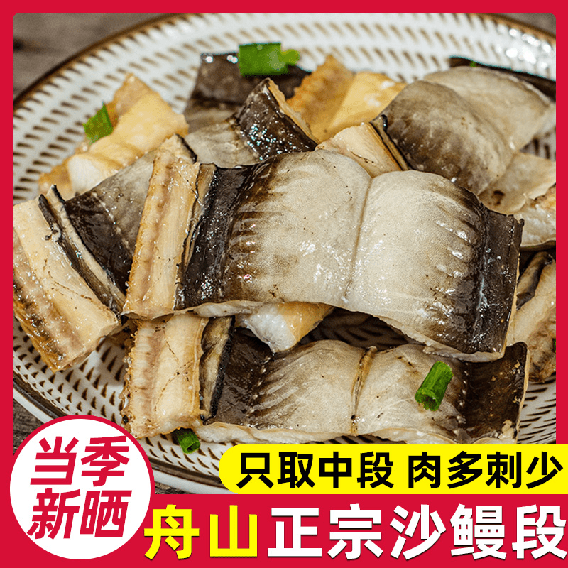 【顺丰包邮】舟山沙鳗段大号鳗干肉多刺少鳗鱼干海鲜切断油鳗干正宗