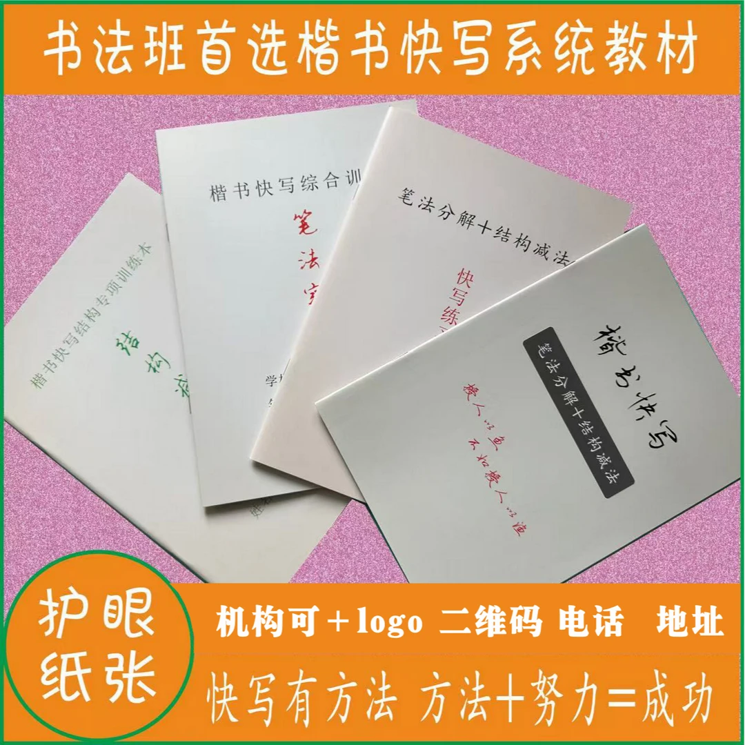 （送课程）楷书快写系统教材一套四本 笔势 节奏  笔法 楷书快写