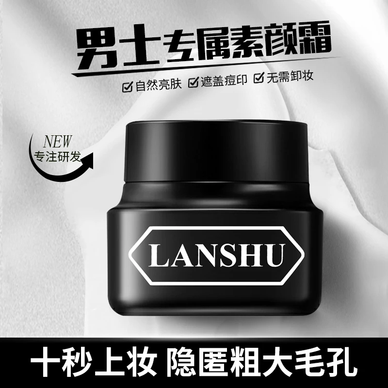 【爆品好物】男士素颜霜遮瑕痘印不假白防水提亮肤色素颜懒人嫩白
